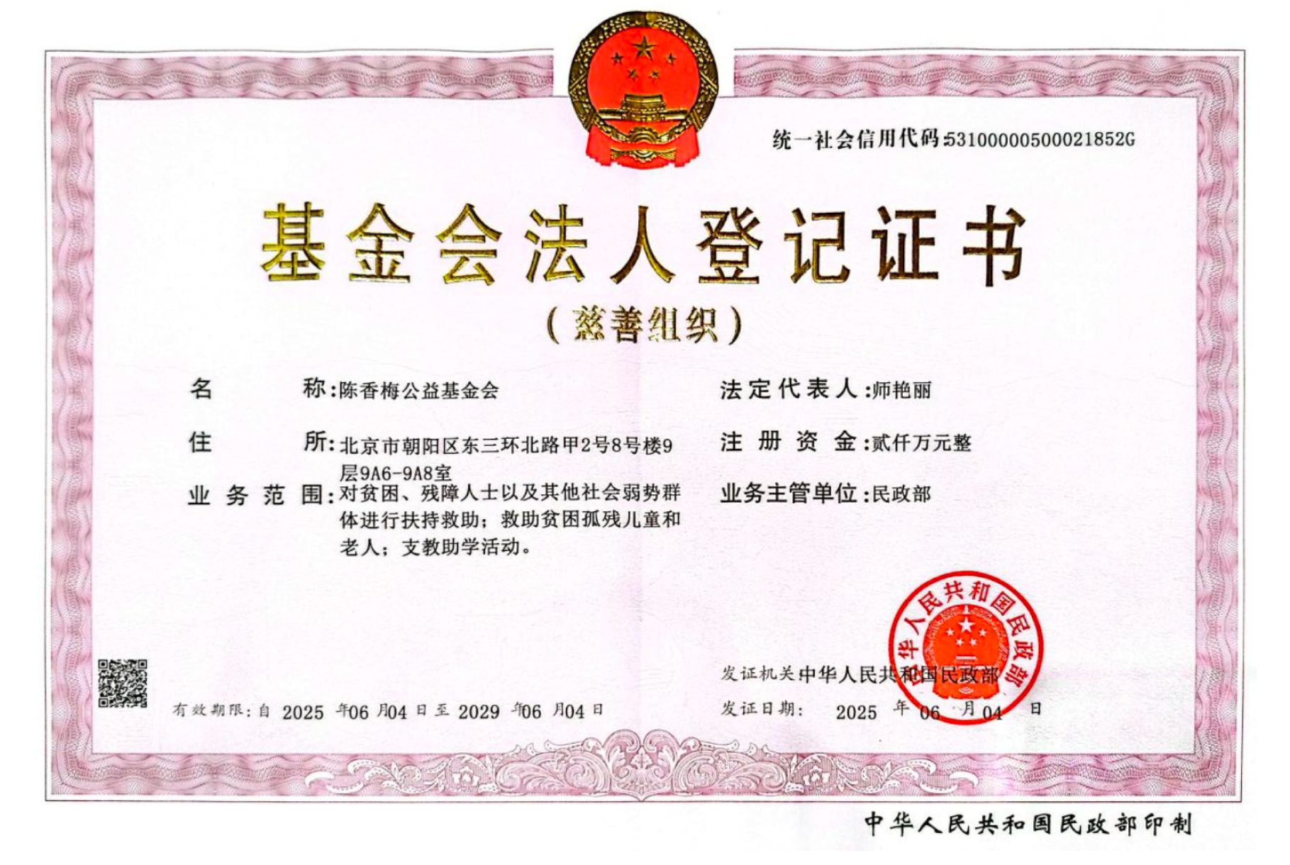 基金会法人登记证书
