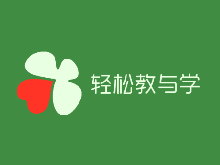 轻松教与学